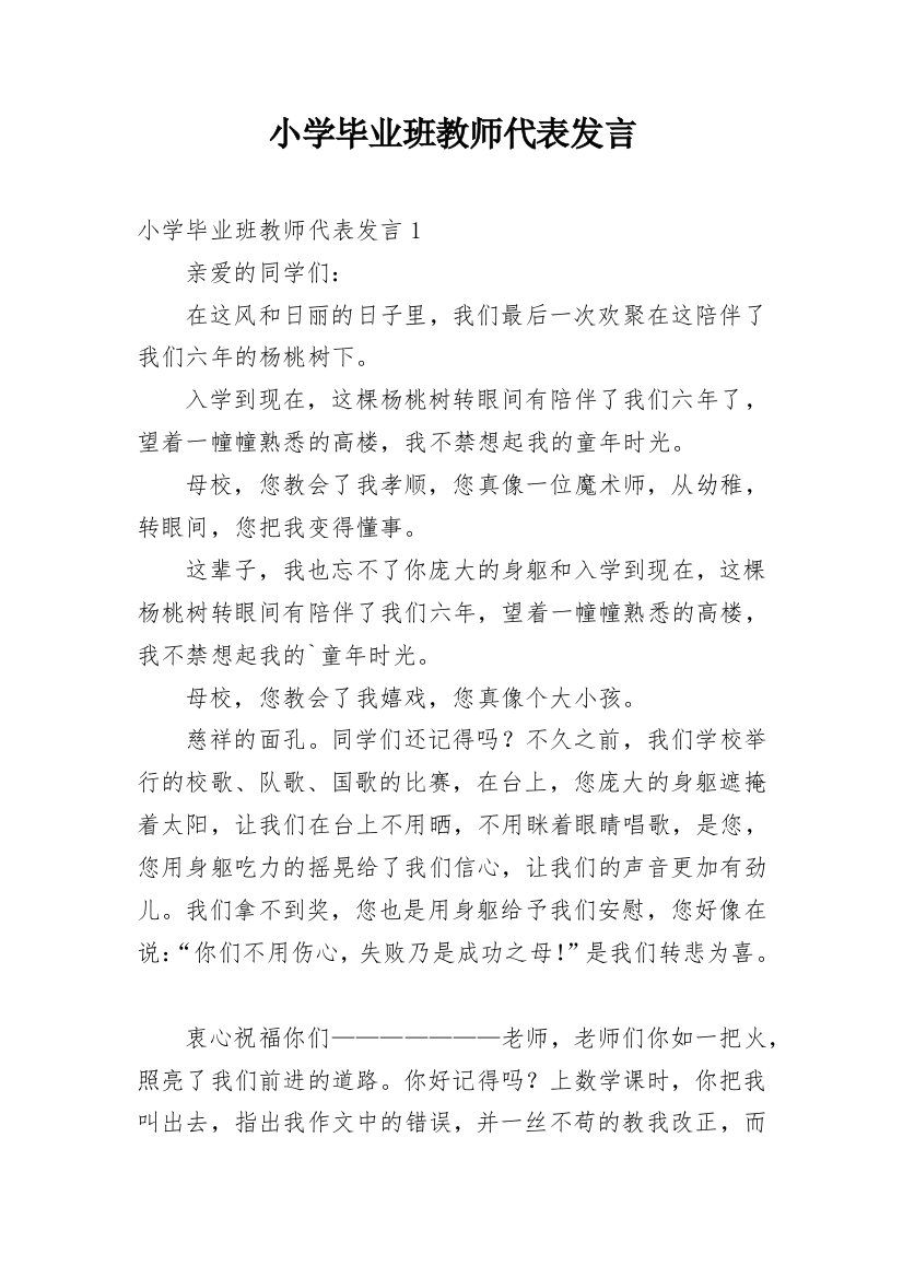 小学毕业班教师代表发言_1