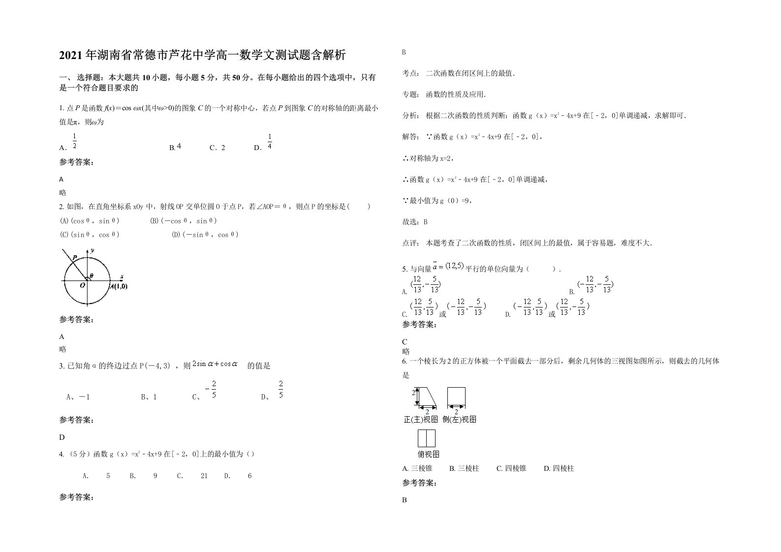 2021年湖南省常德市芦花中学高一数学文测试题含解析