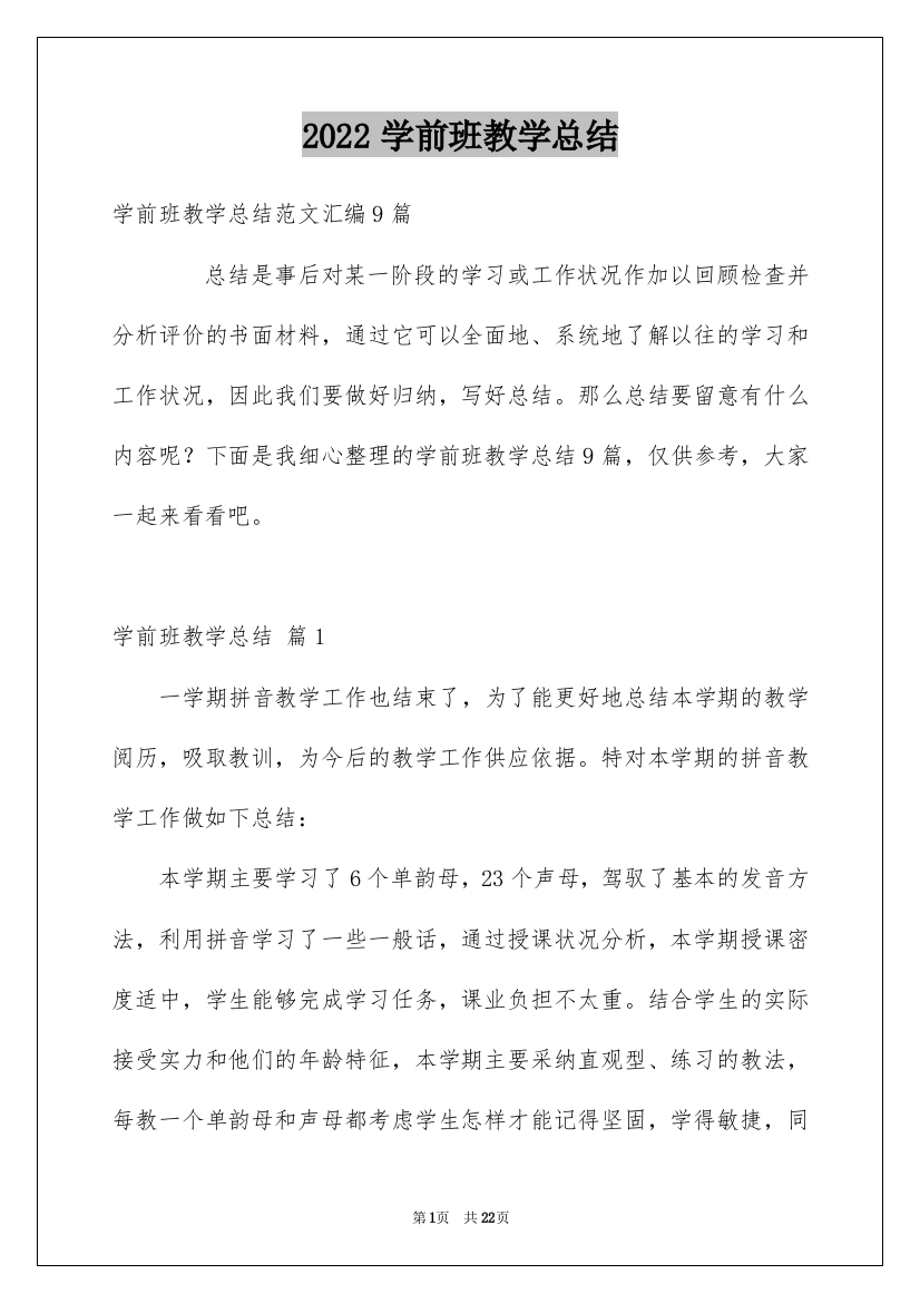 2022学前班教学总结_22