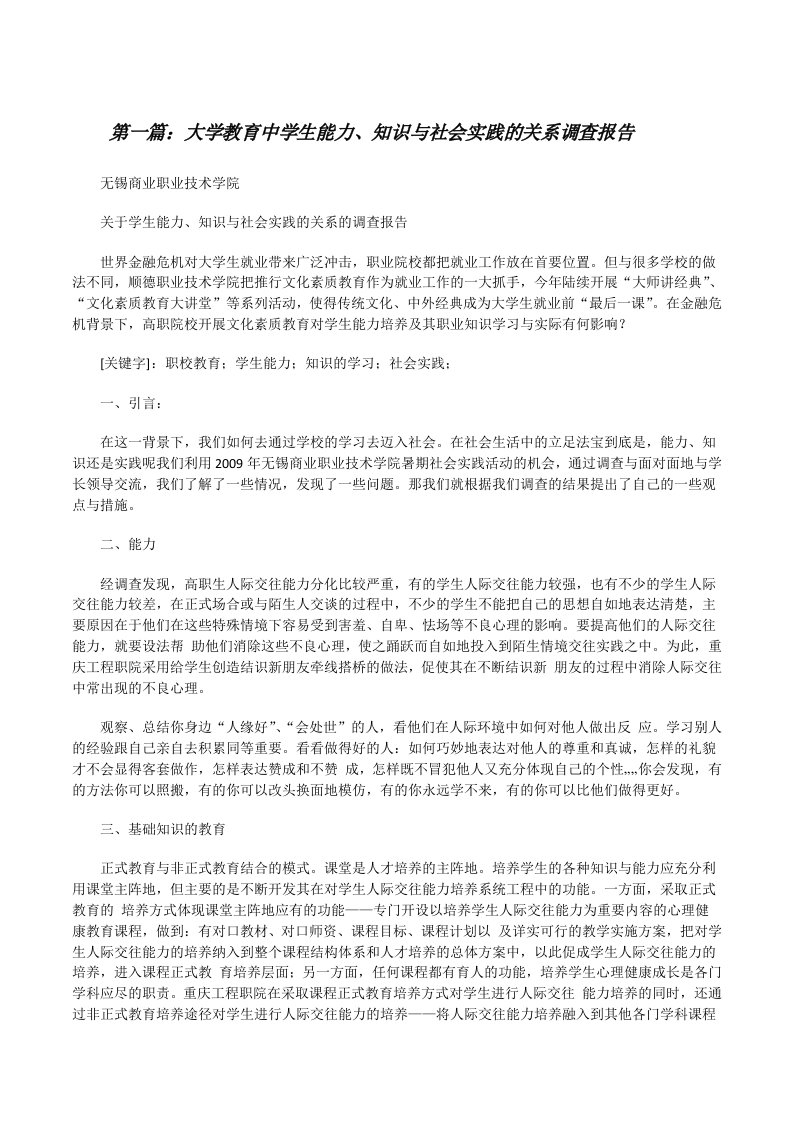 大学教育中学生能力、知识与社会实践的关系调查报告[修改版]