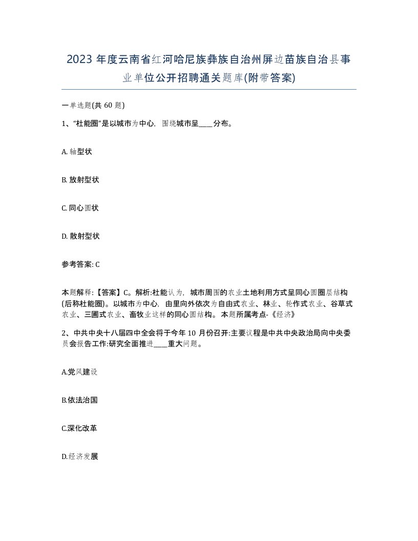 2023年度云南省红河哈尼族彝族自治州屏边苗族自治县事业单位公开招聘通关题库附带答案