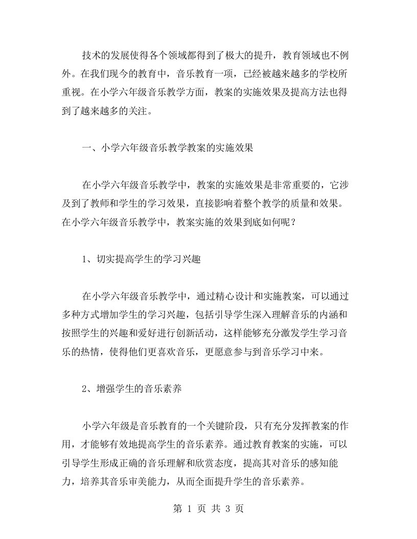 探讨小学六年级音乐教学教案的实施效果和提高方法