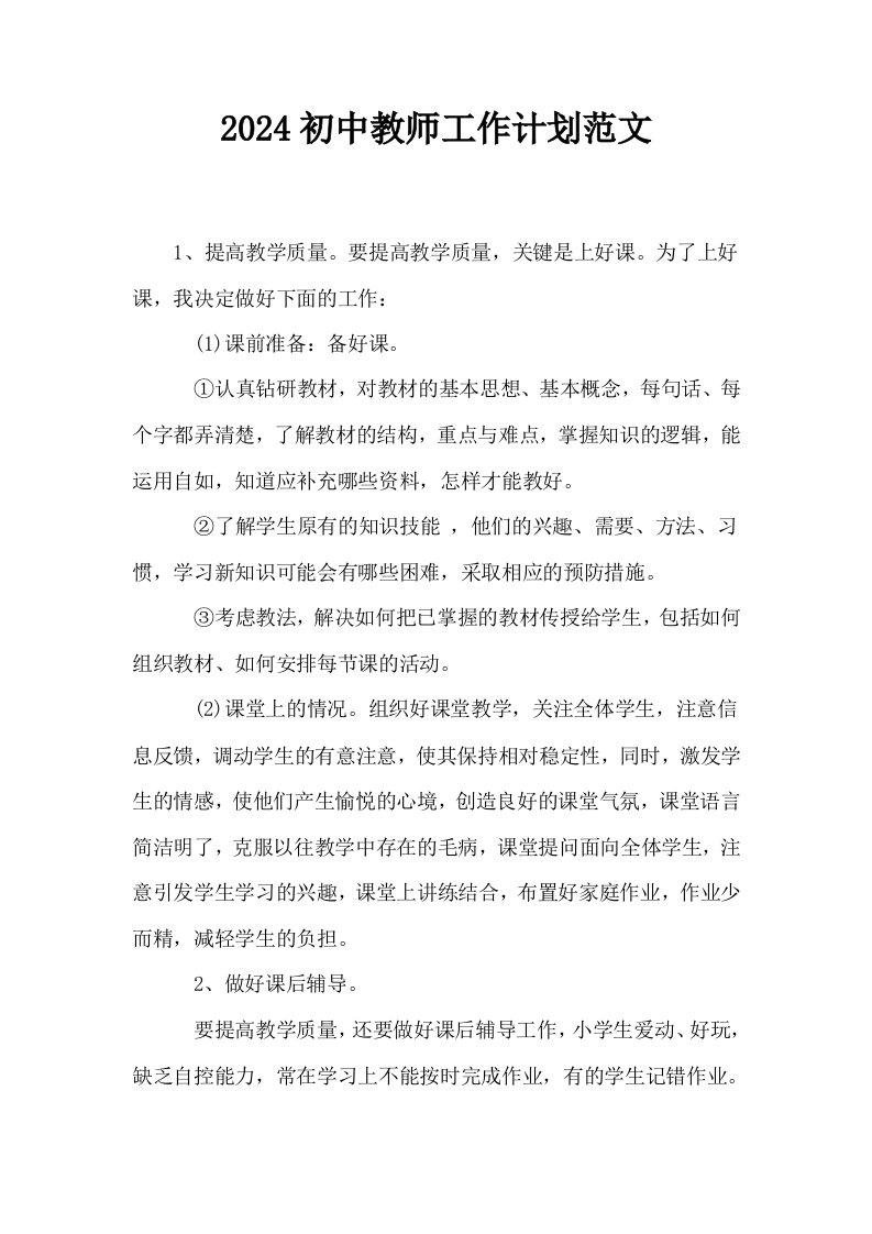 2024初中教师工作计划范文