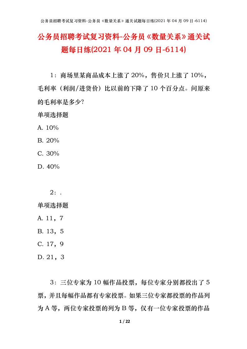 公务员招聘考试复习资料-公务员数量关系通关试题每日练2021年04月09日-6114