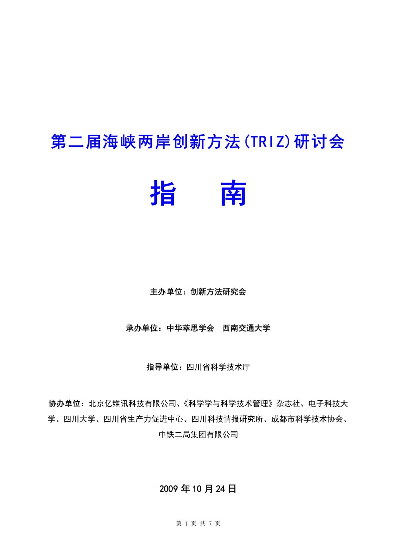 精选第二届海峡两岸创新方法TRIZ研讨会