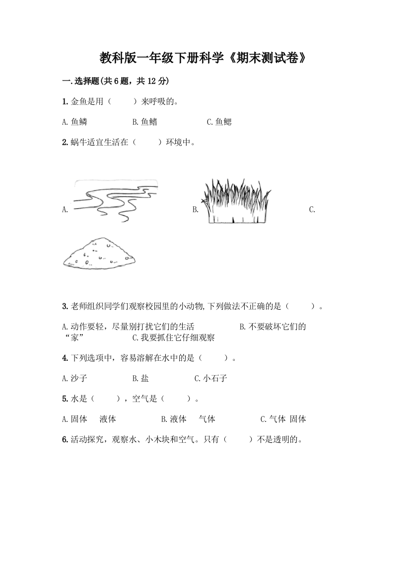 教科版一年级下册科学《期末测试卷》精品【基础题】