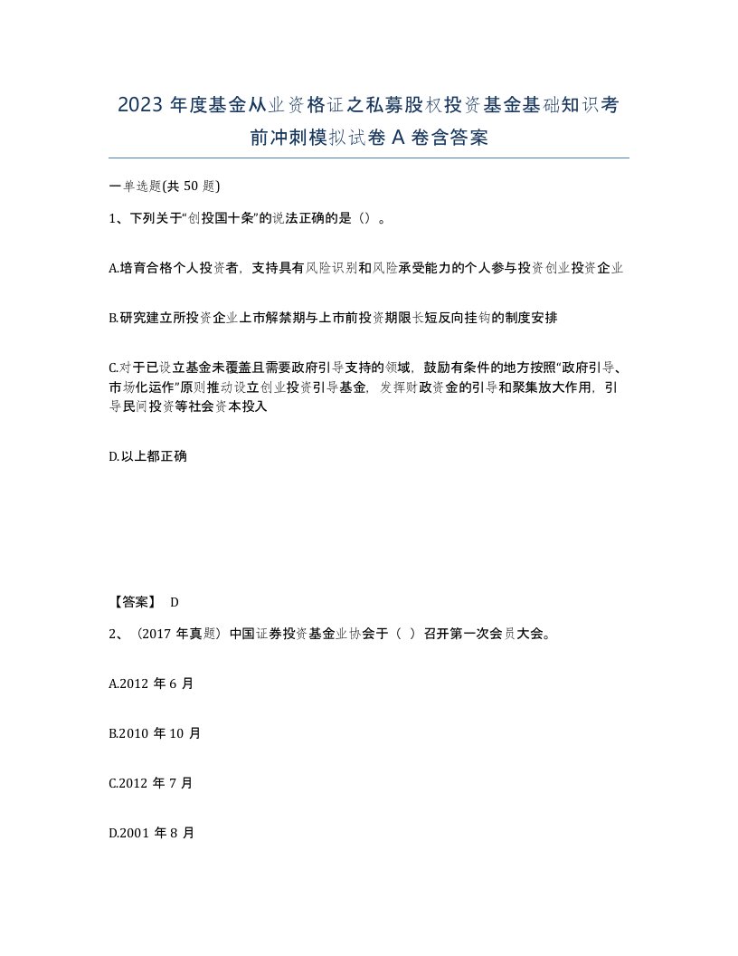 2023年度基金从业资格证之私募股权投资基金基础知识考前冲刺模拟试卷A卷含答案