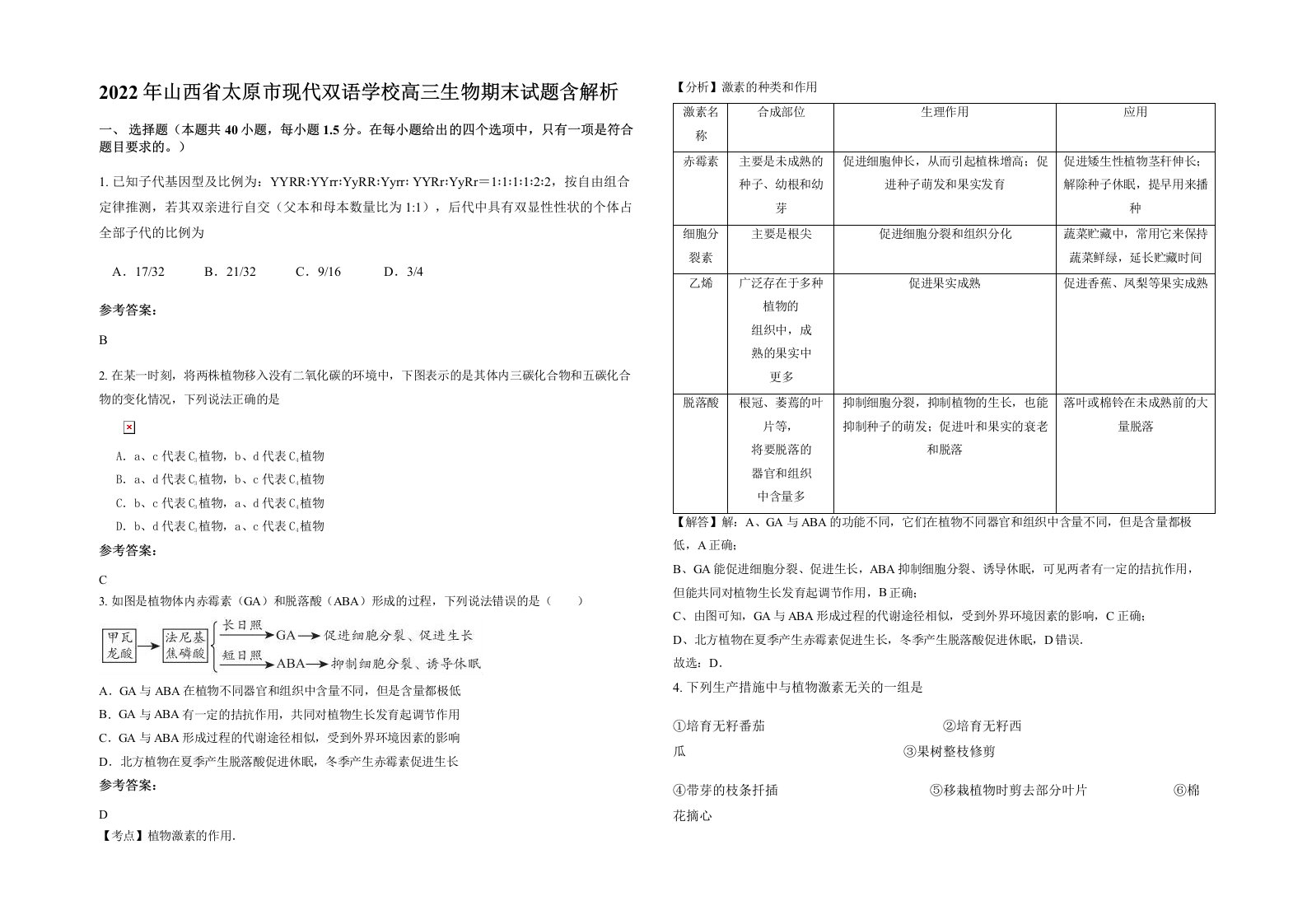 2022年山西省太原市现代双语学校高三生物期末试题含解析