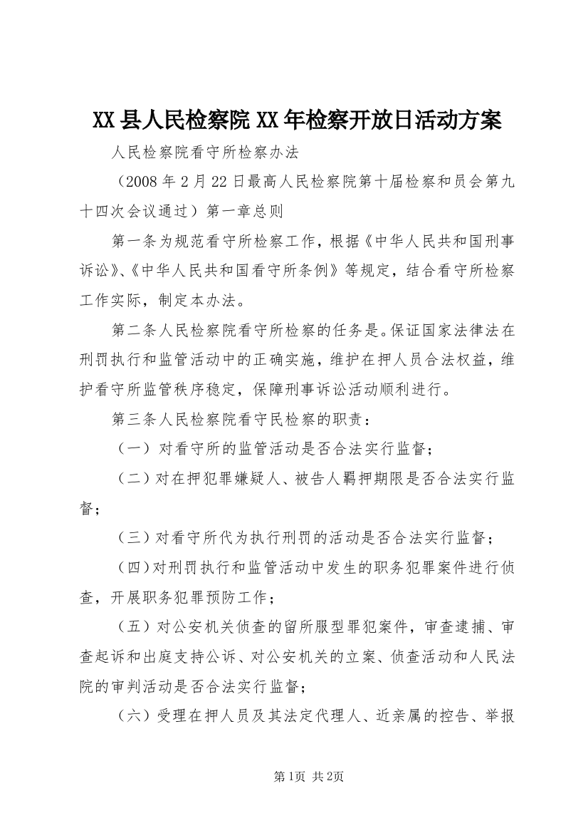 XX县人民检察院XX年检察开放日活动方案