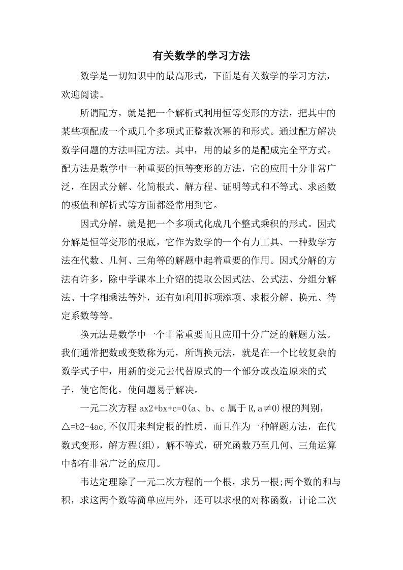 有关数学的学习方法