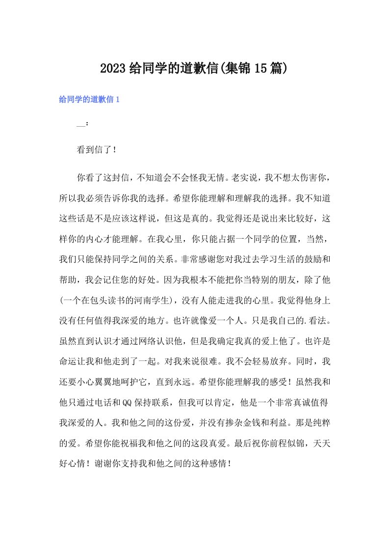 2023给同学的道歉信(集锦15篇)