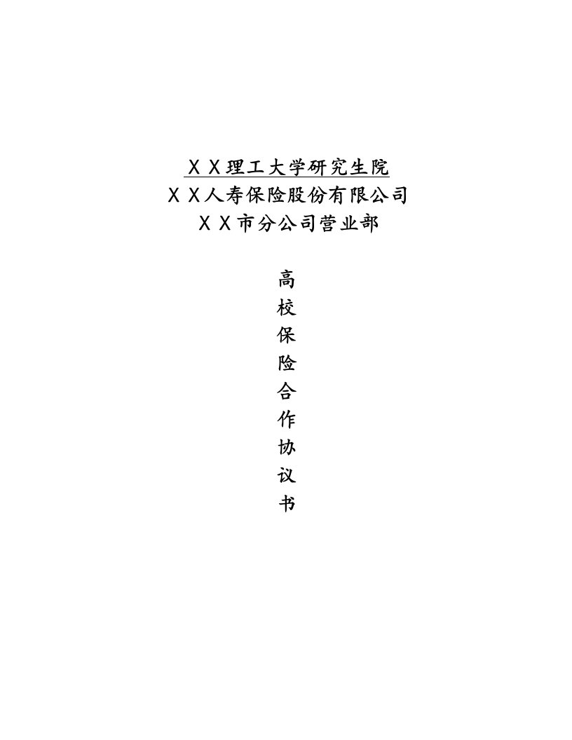 保险公司高校保险合作协议书