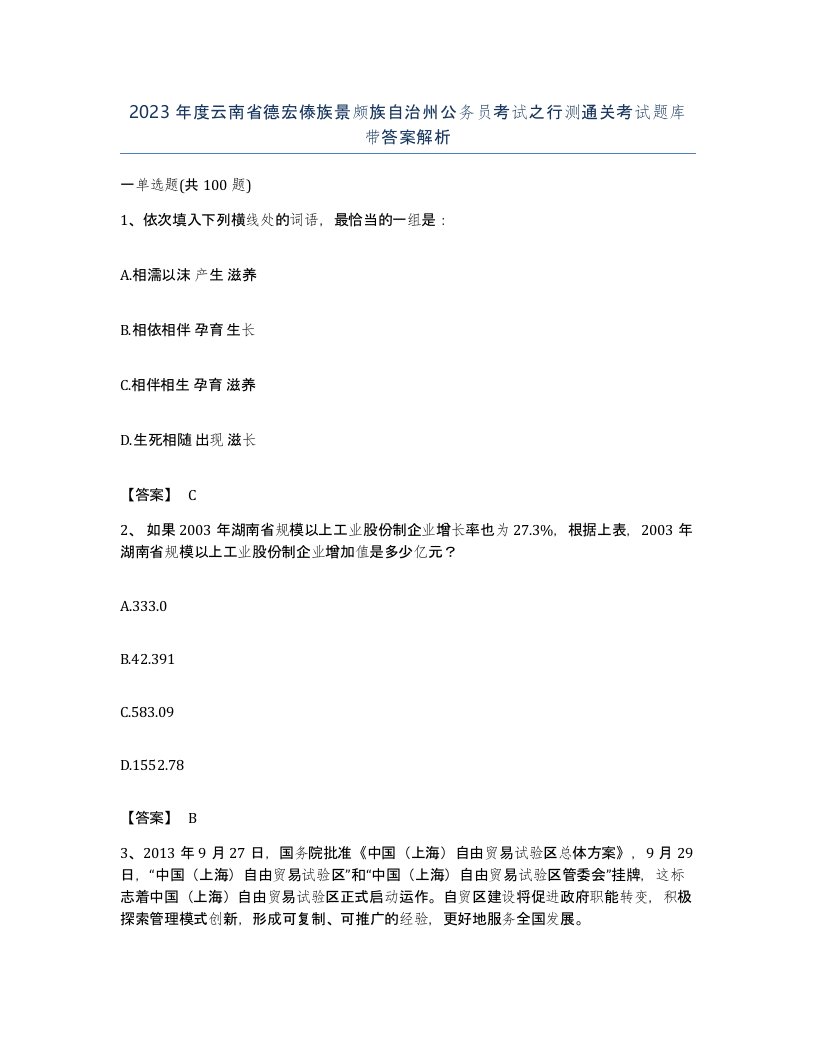 2023年度云南省德宏傣族景颇族自治州公务员考试之行测通关考试题库带答案解析