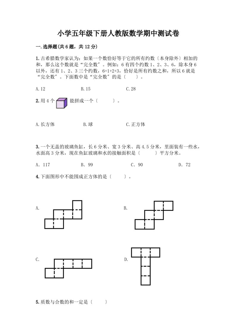 小学五年级下册数学期中测试卷附完整答案（精品）