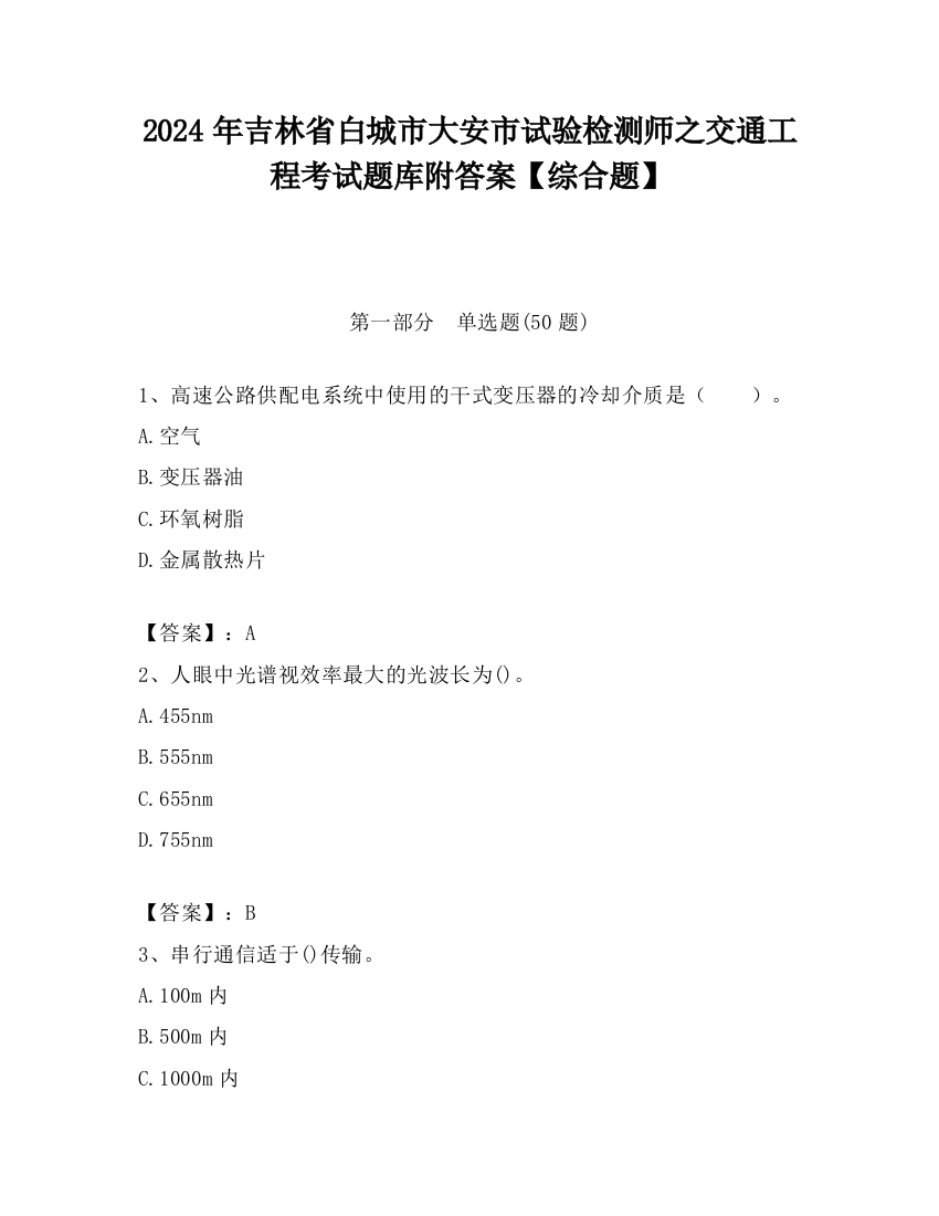 2024年吉林省白城市大安市试验检测师之交通工程考试题库附答案【综合题】