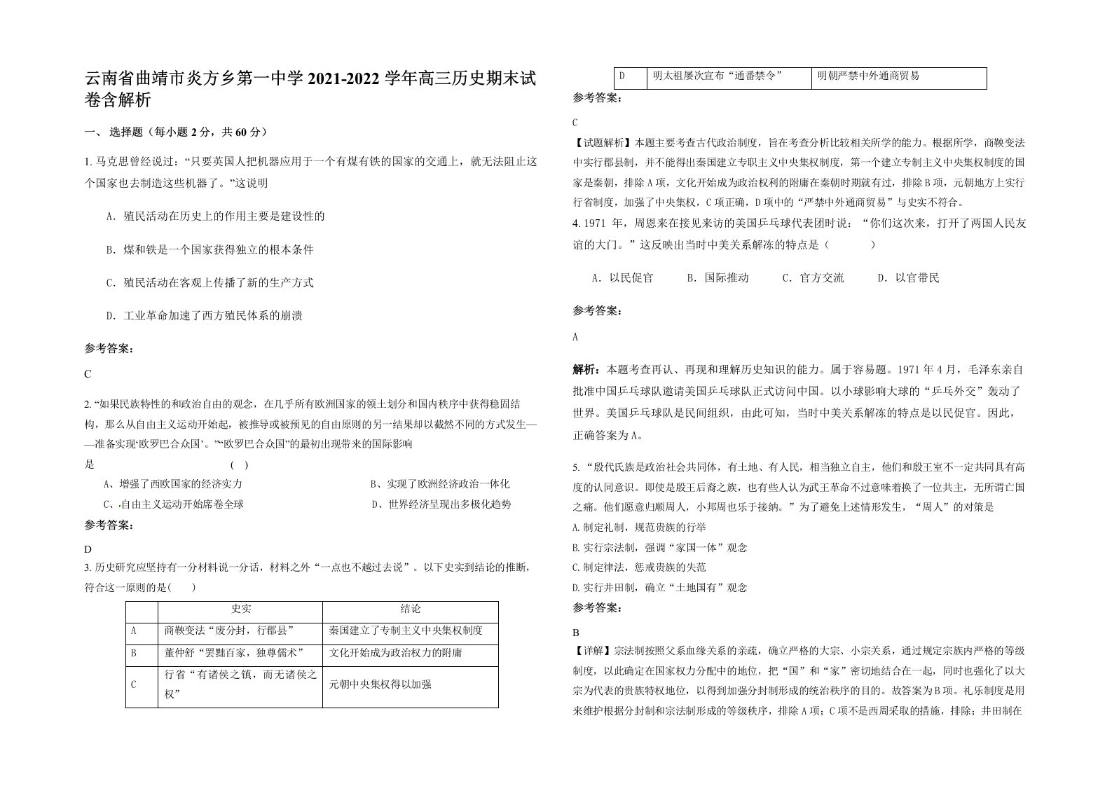 云南省曲靖市炎方乡第一中学2021-2022学年高三历史期末试卷含解析