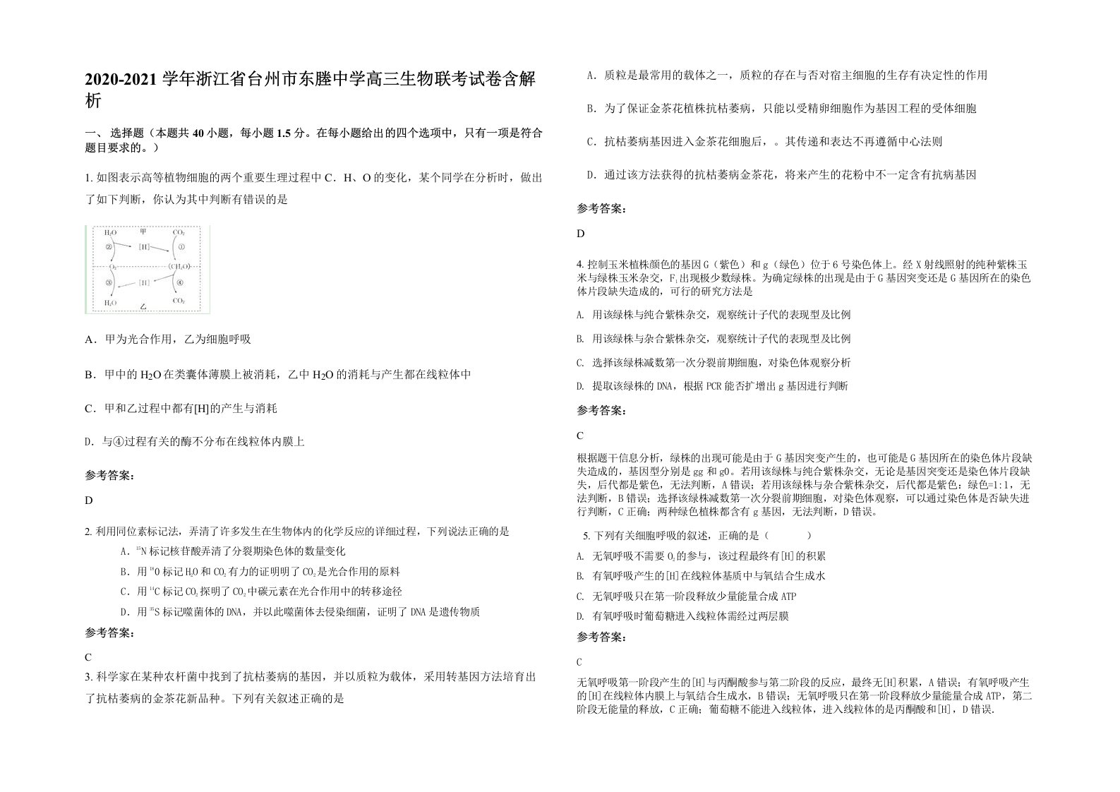 2020-2021学年浙江省台州市东塍中学高三生物联考试卷含解析