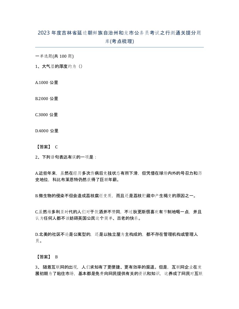 2023年度吉林省延边朝鲜族自治州和龙市公务员考试之行测通关提分题库考点梳理