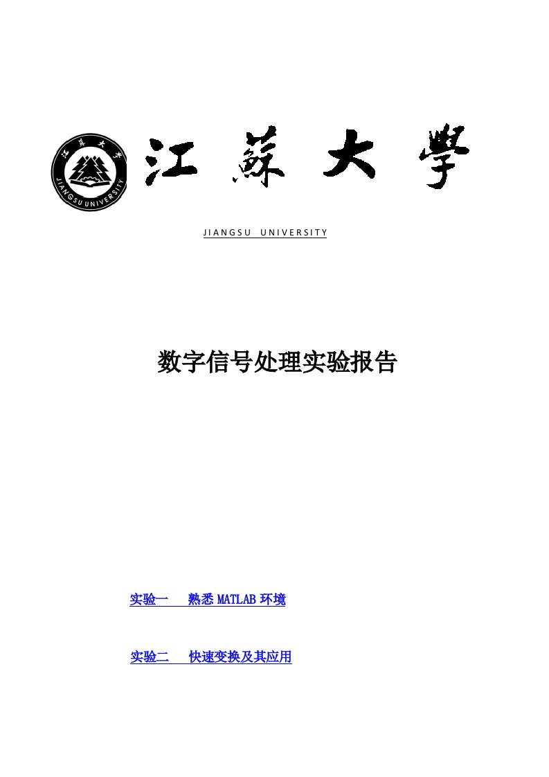 数字信号处理Matlab课后实验(吴镇扬)