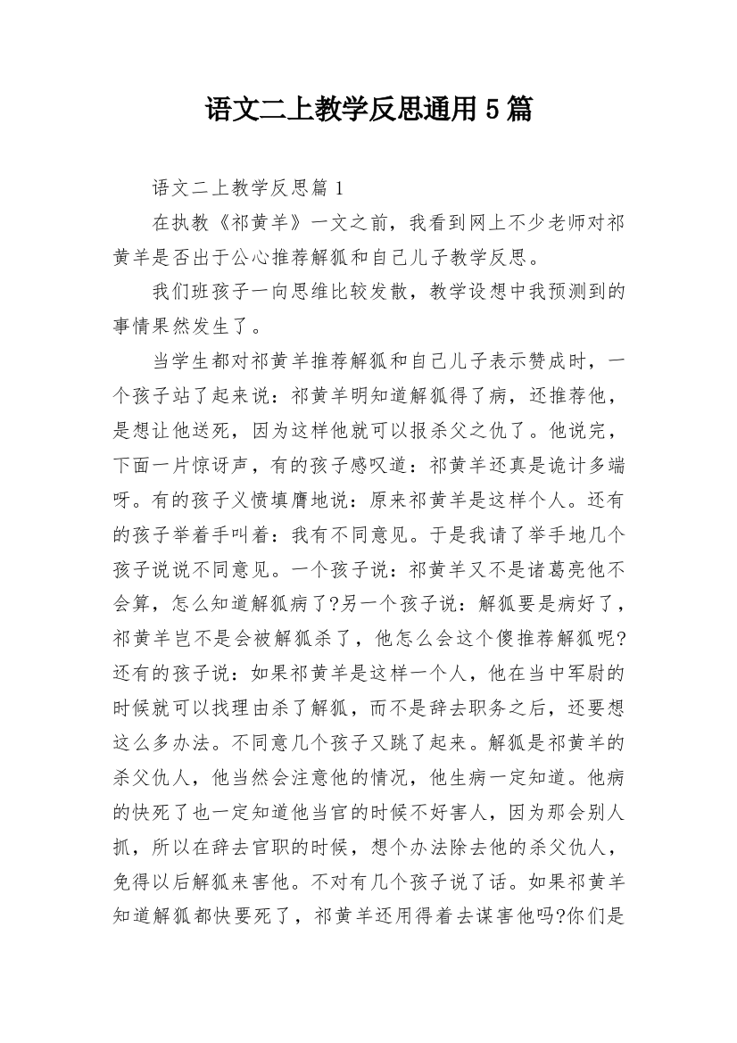 语文二上教学反思通用5篇