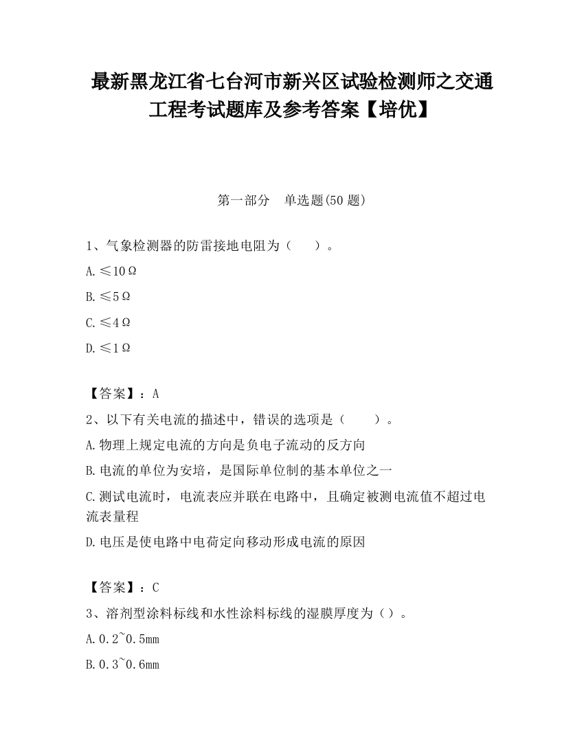 最新黑龙江省七台河市新兴区试验检测师之交通工程考试题库及参考答案【培优】