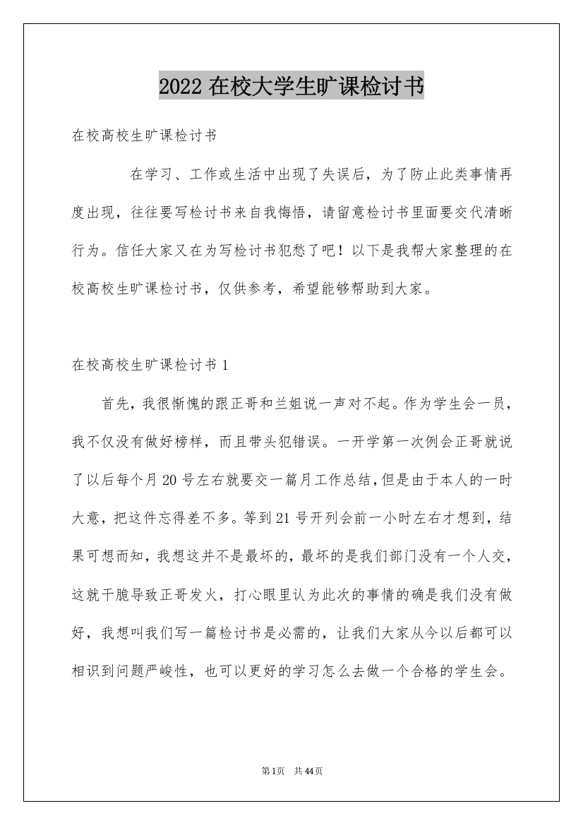 2022在校大学生旷课检讨书_3