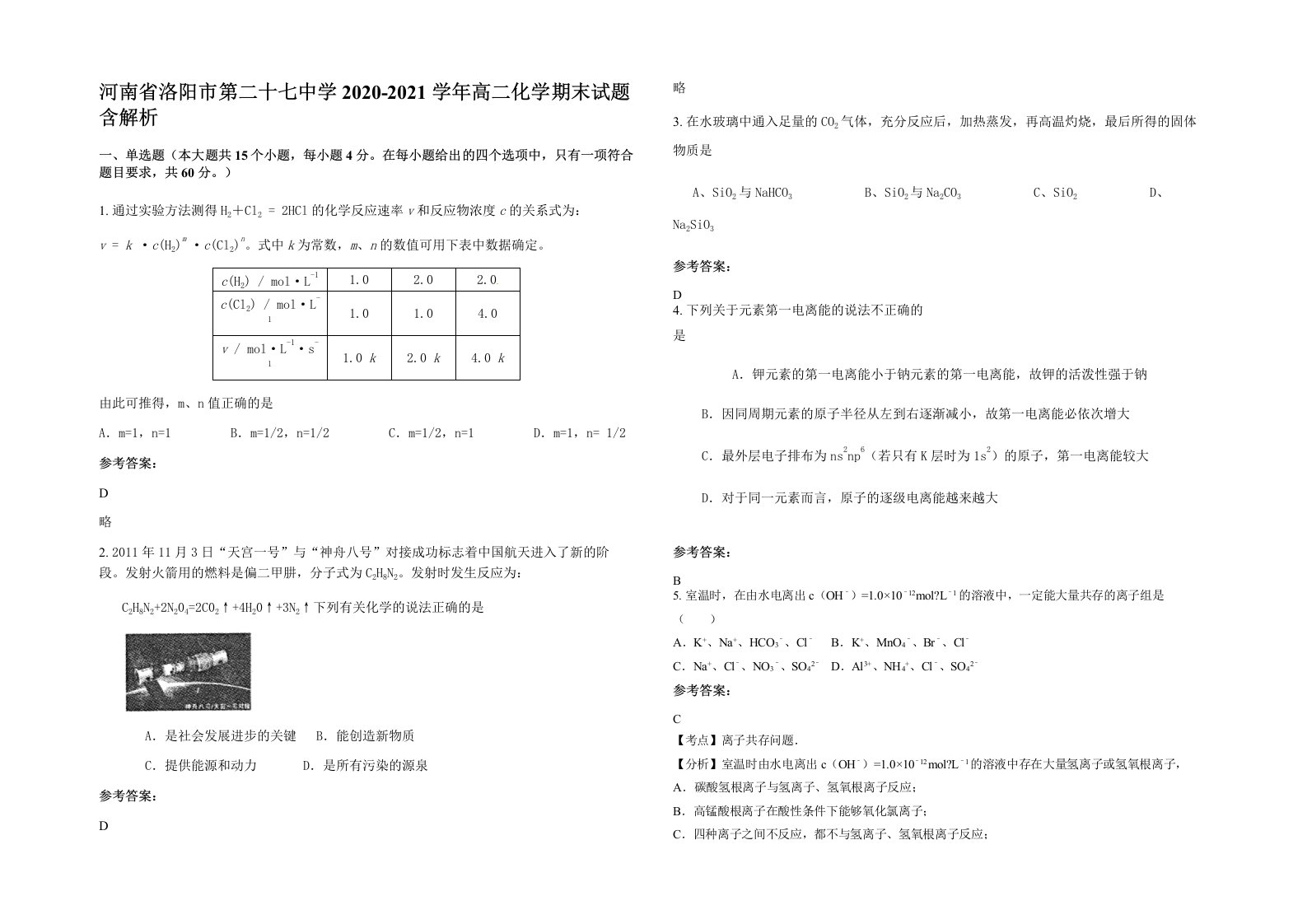 河南省洛阳市第二十七中学2020-2021学年高二化学期末试题含解析