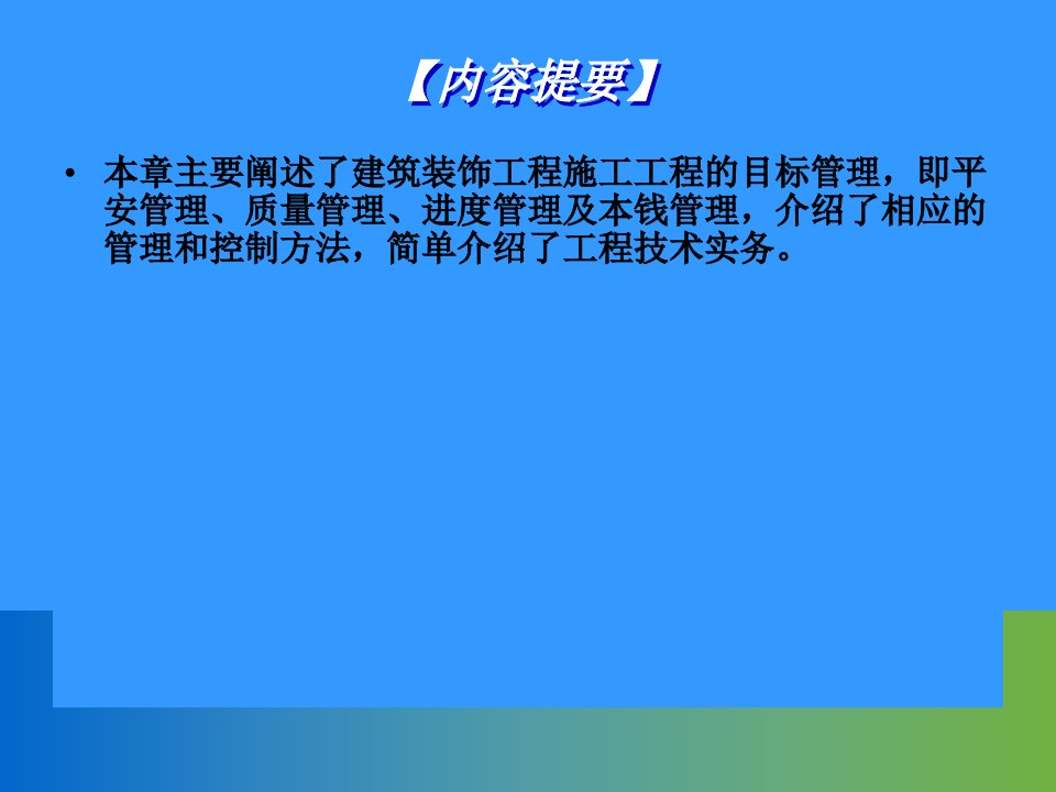 建筑装饰工程施工项目目标管理