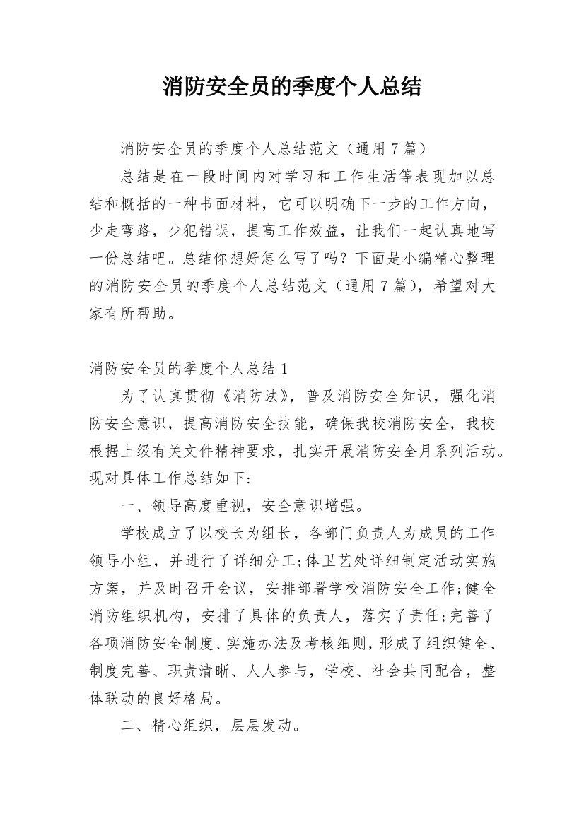 消防安全员的季度个人总结