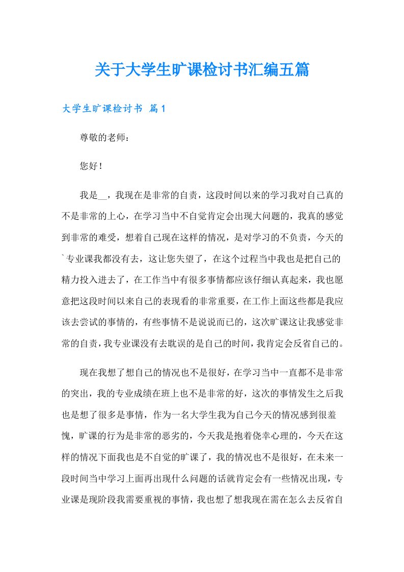 关于大学生旷课检讨书汇编五篇