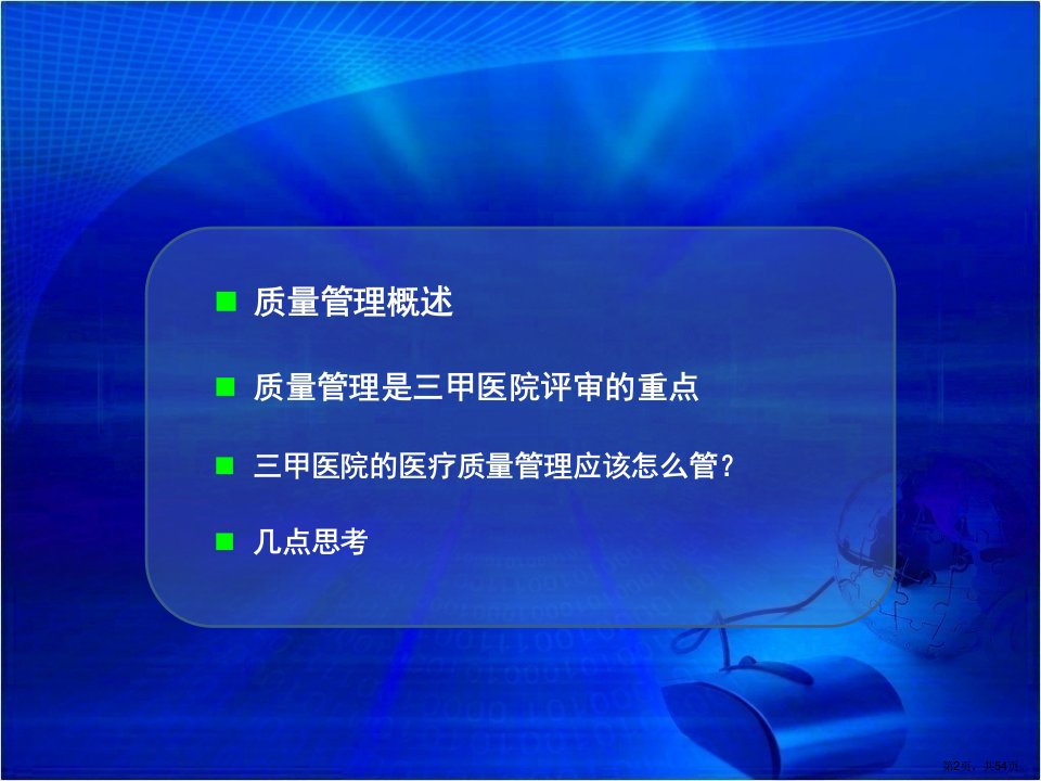 三甲医院医疗质量管理课件