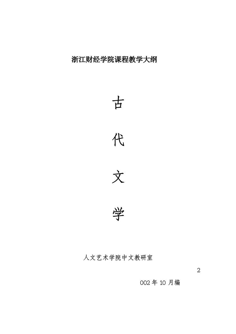 古代文学学习提要