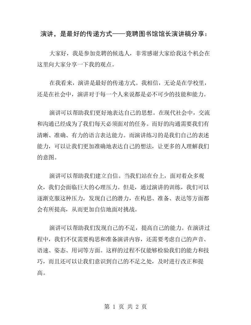 演讲，是最好的传递方式——竞聘图书馆馆长演讲稿分享