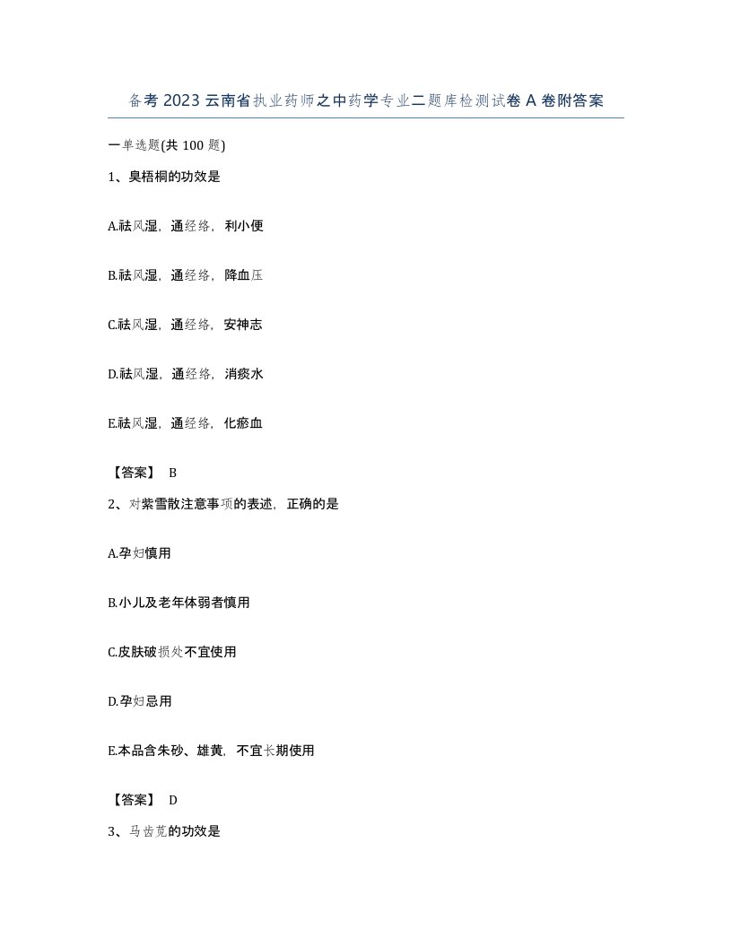 备考2023云南省执业药师之中药学专业二题库检测试卷A卷附答案