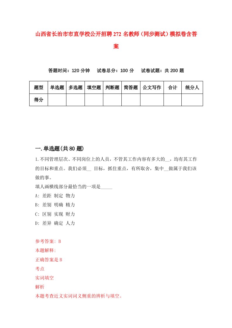 山西省长治市市直学校公开招聘272名教师同步测试模拟卷含答案1