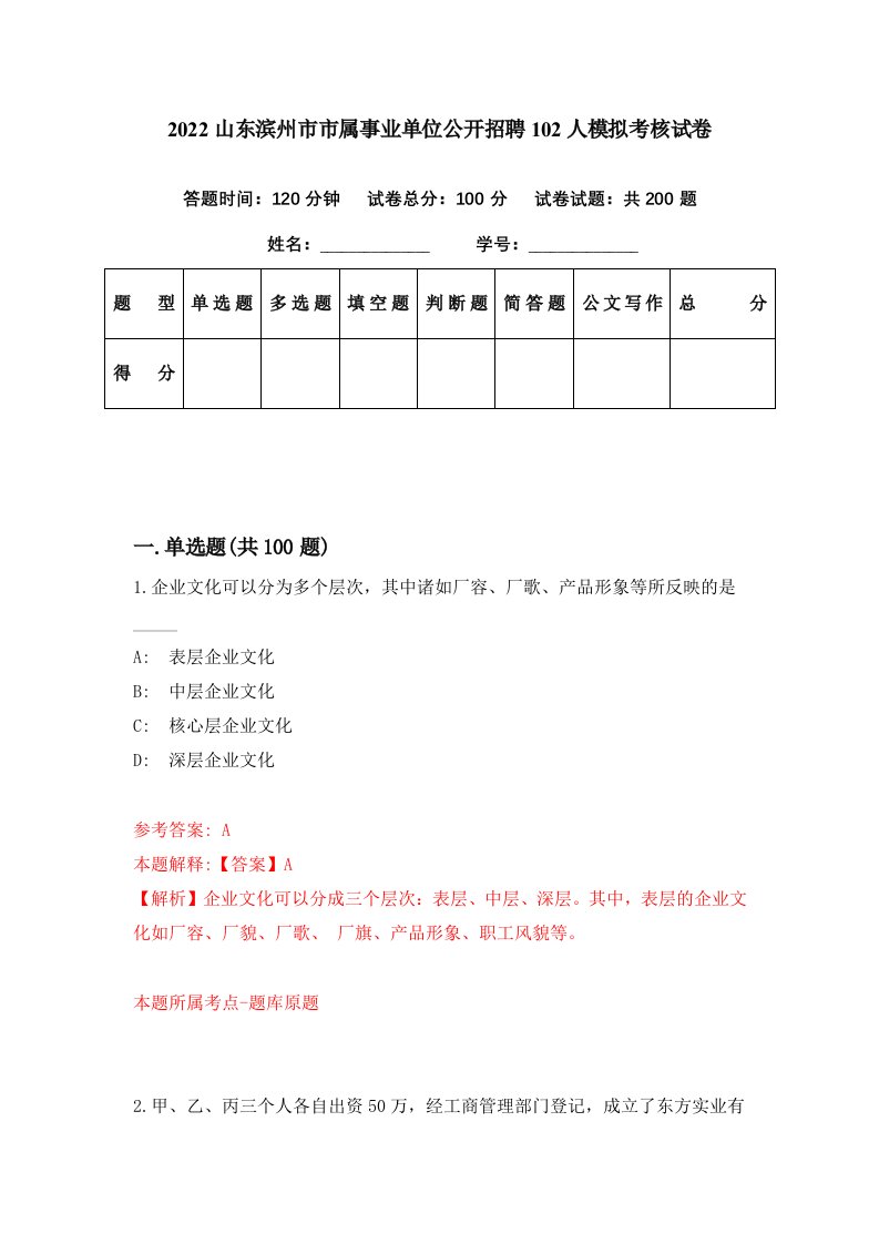 2022山东滨州市市属事业单位公开招聘102人模拟考核试卷4