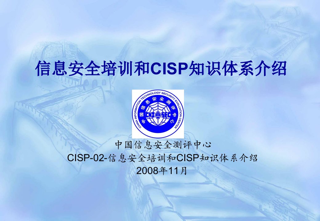 CISE讲义CISP-02-信息安全培训和CISP知识体系介绍-YYZ