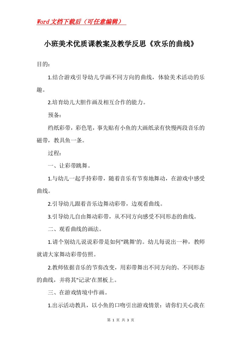 小班美术优质课教案及教学反思欢乐的曲线