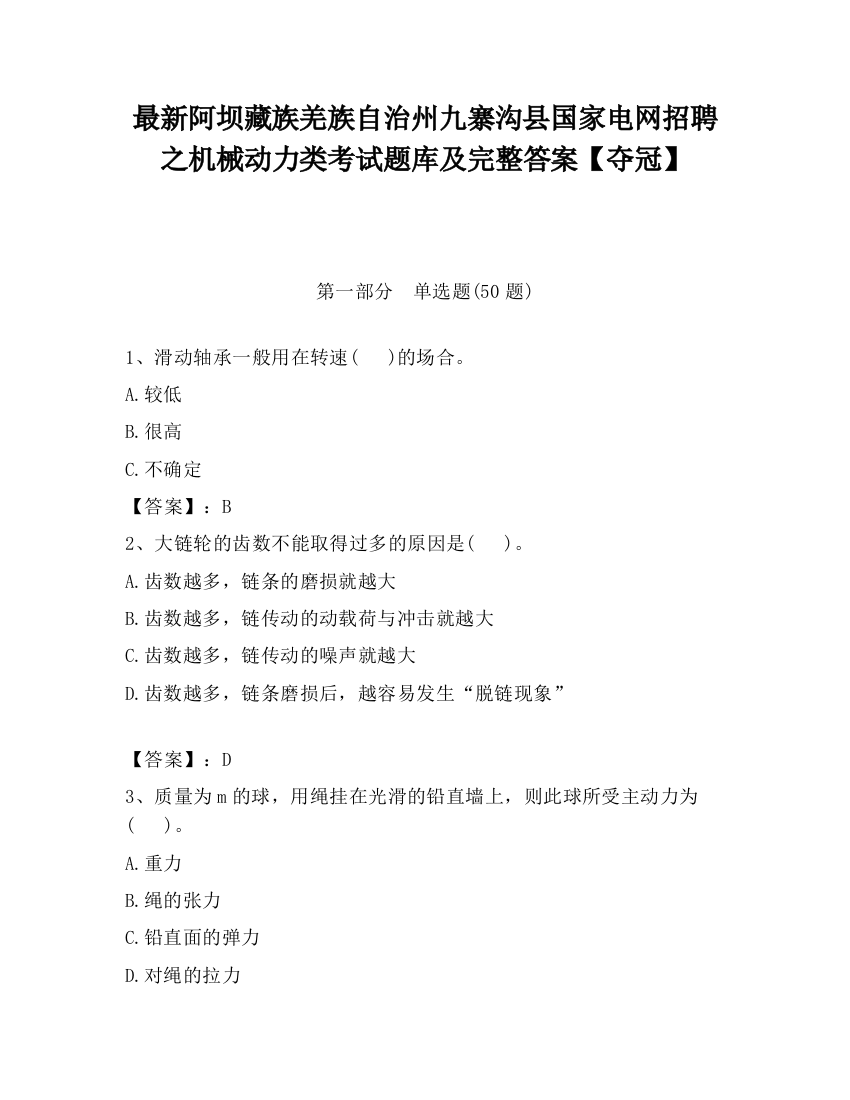 最新阿坝藏族羌族自治州九寨沟县国家电网招聘之机械动力类考试题库及完整答案【夺冠】