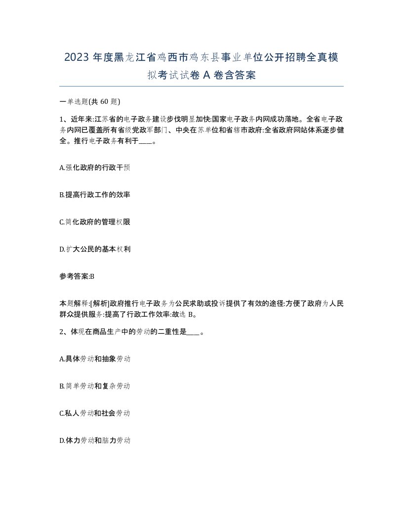 2023年度黑龙江省鸡西市鸡东县事业单位公开招聘全真模拟考试试卷A卷含答案