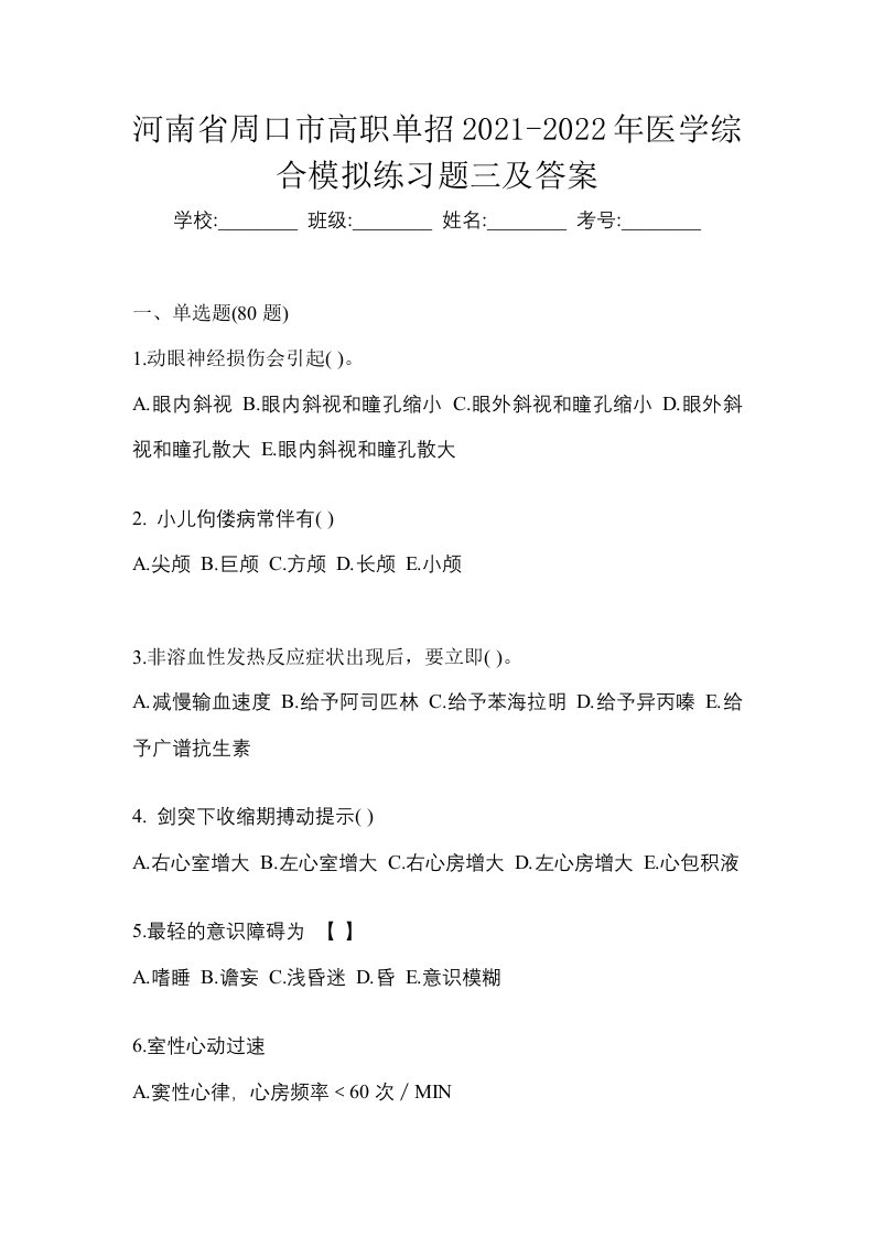 河南省周口市高职单招2021-2022年医学综合模拟练习题三及答案