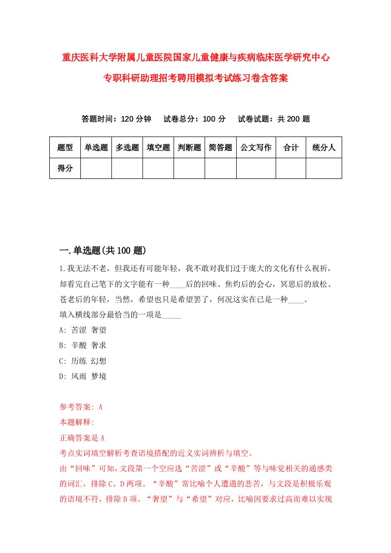 重庆医科大学附属儿童医院国家儿童健康与疾病临床医学研究中心专职科研助理招考聘用模拟考试练习卷含答案第1套