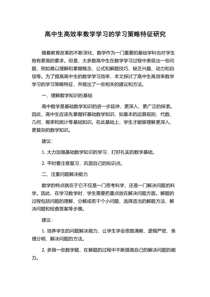 高中生高效率数学学习的学习策略特征研究