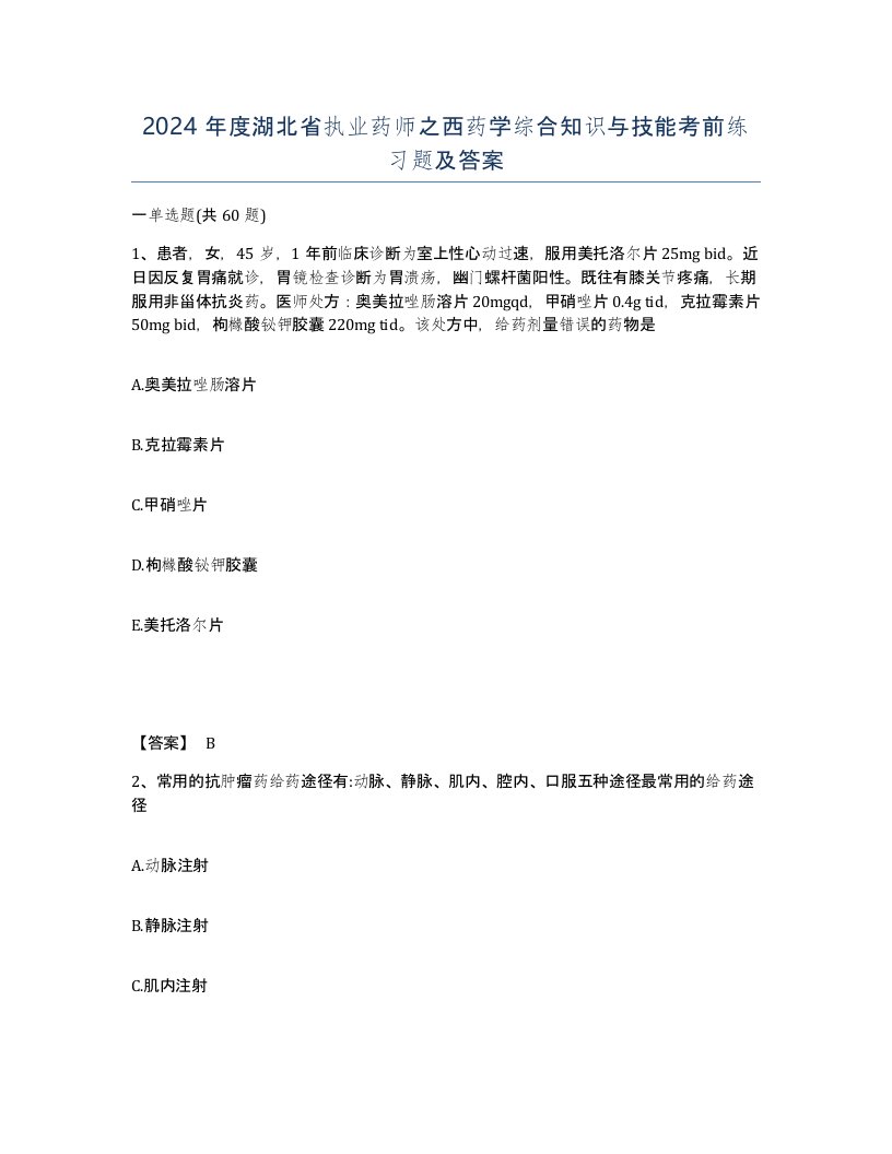 2024年度湖北省执业药师之西药学综合知识与技能考前练习题及答案