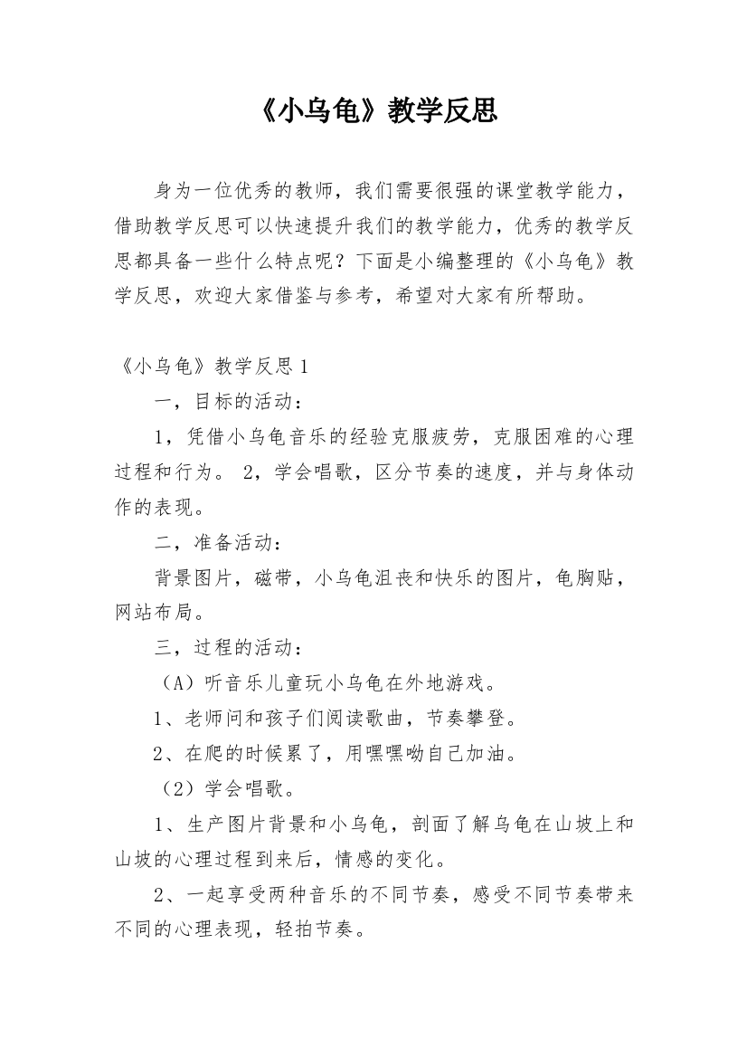 《小乌龟》教学反思_1