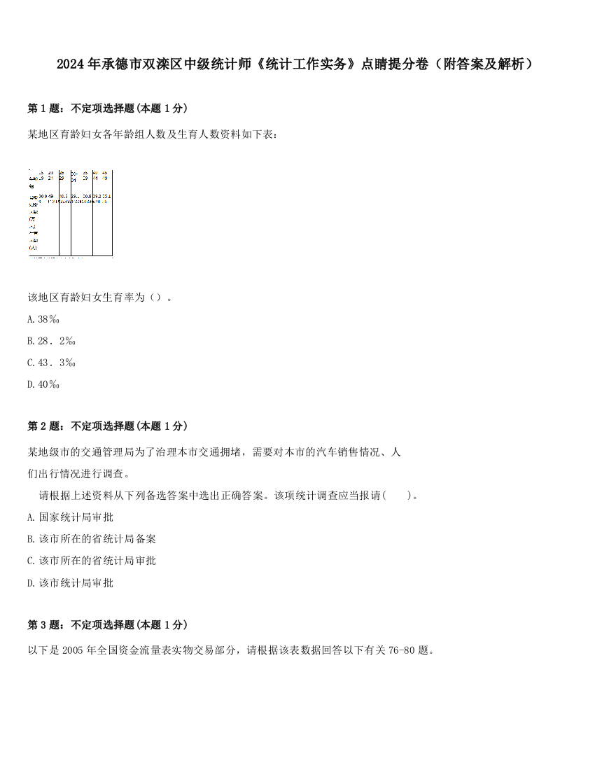 2024年承德市双滦区中级统计师《统计工作实务》点睛提分卷（附答案及解析）