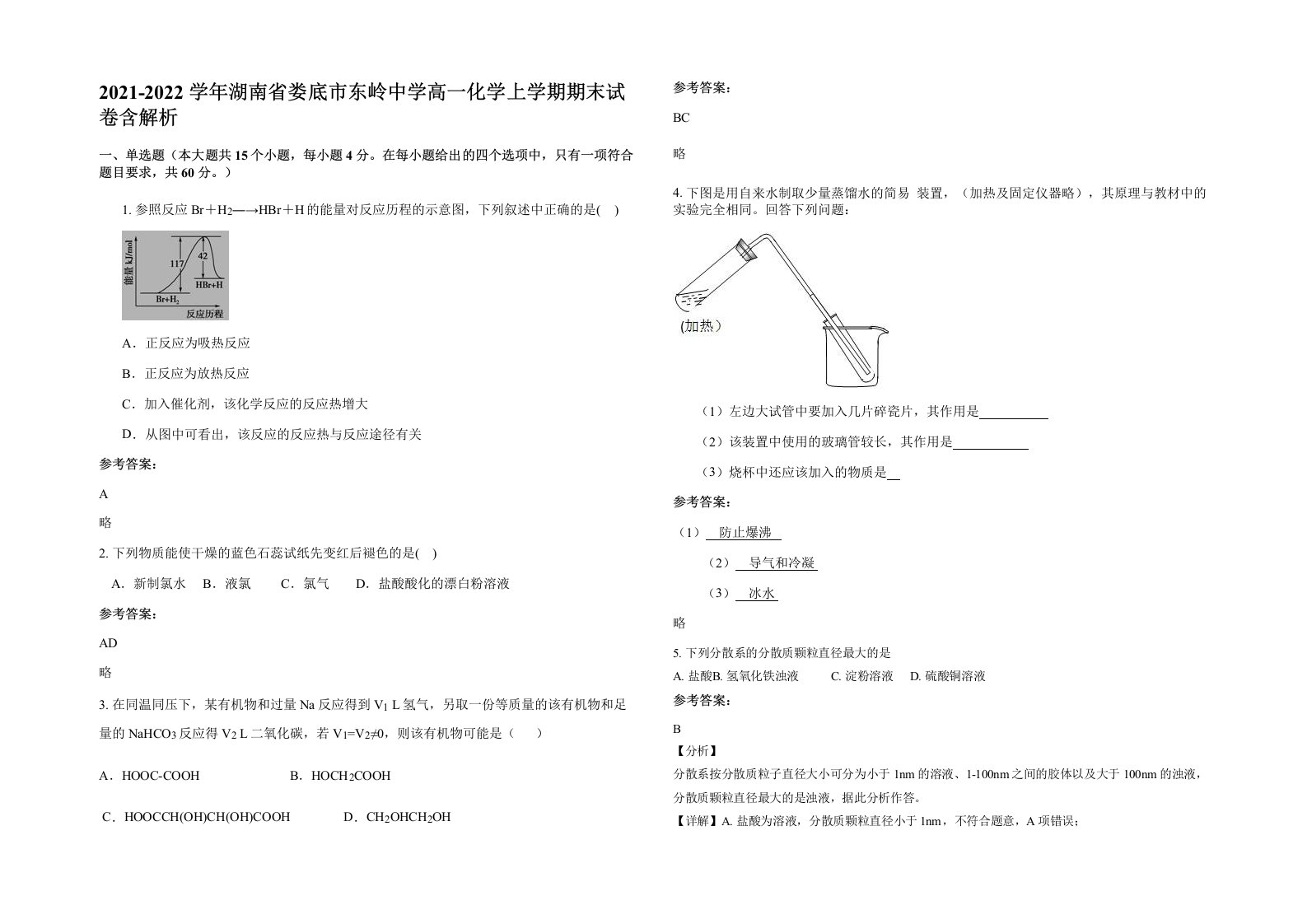 2021-2022学年湖南省娄底市东岭中学高一化学上学期期末试卷含解析