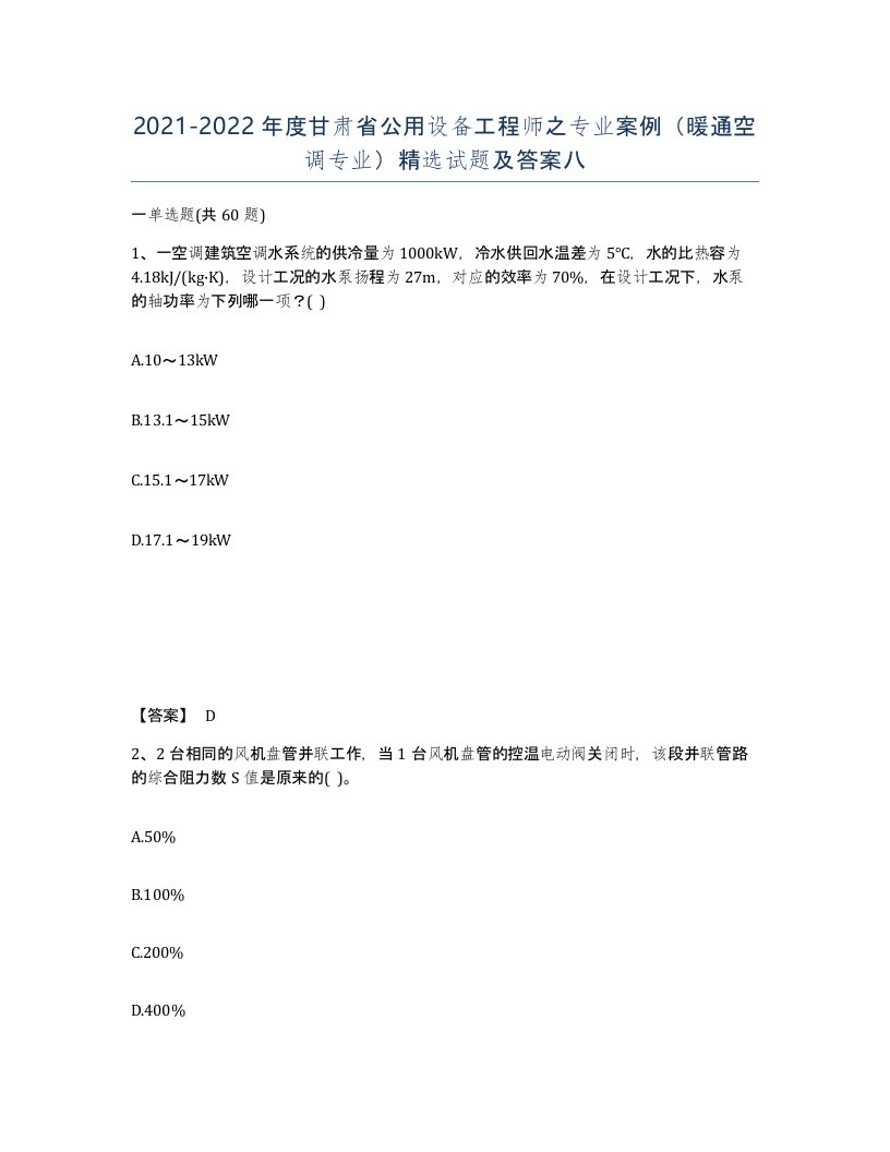 2021-2022年度甘肃省公用设备工程师之专业案例暖通空调专业试题及答案八