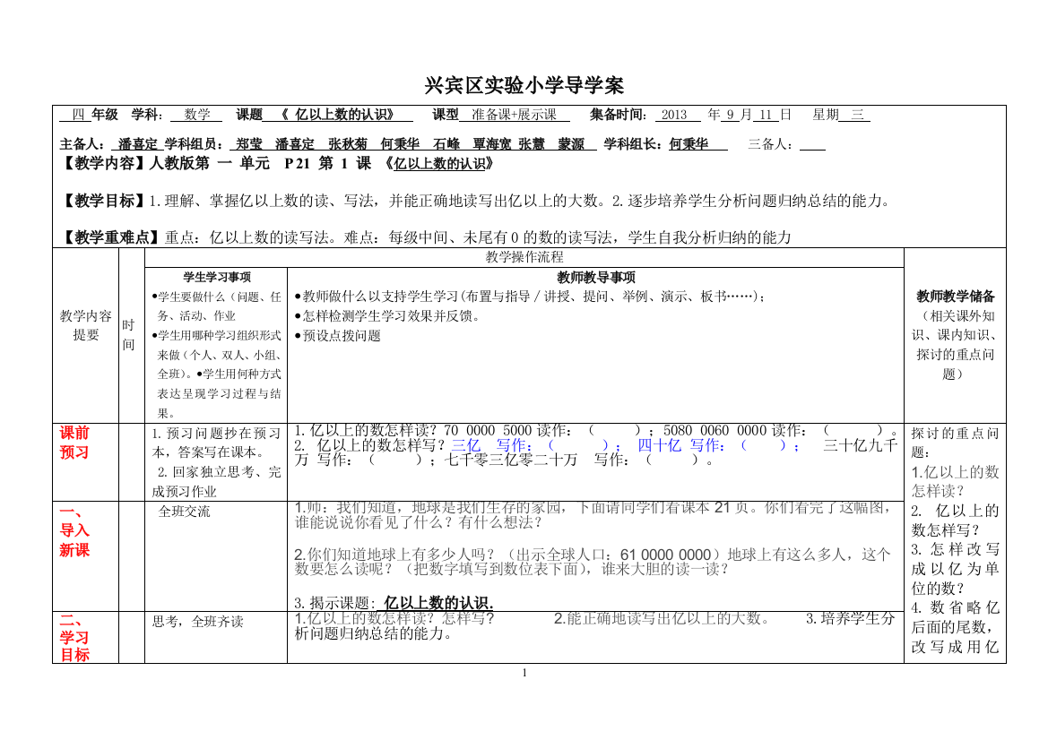 亿以上数的认识潘喜定