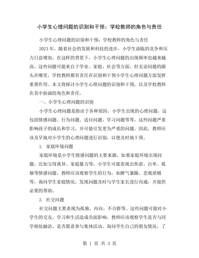 小学生心理问题的识别和干预：学校教师的角色与责任